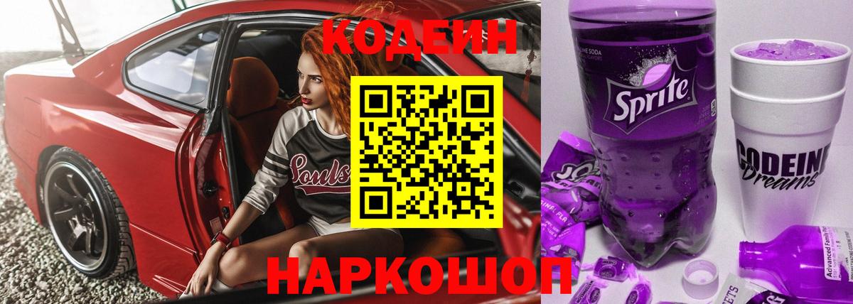 Codein Purple Drank Краснокаменск