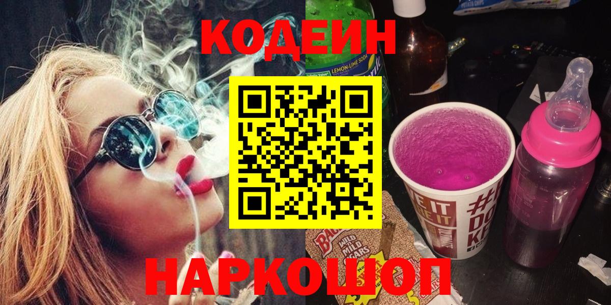 Кодеин напиток Lean (лин)  Вход с VPN  купить  цена  Краснокаменск  Кодеин Purple Drank 